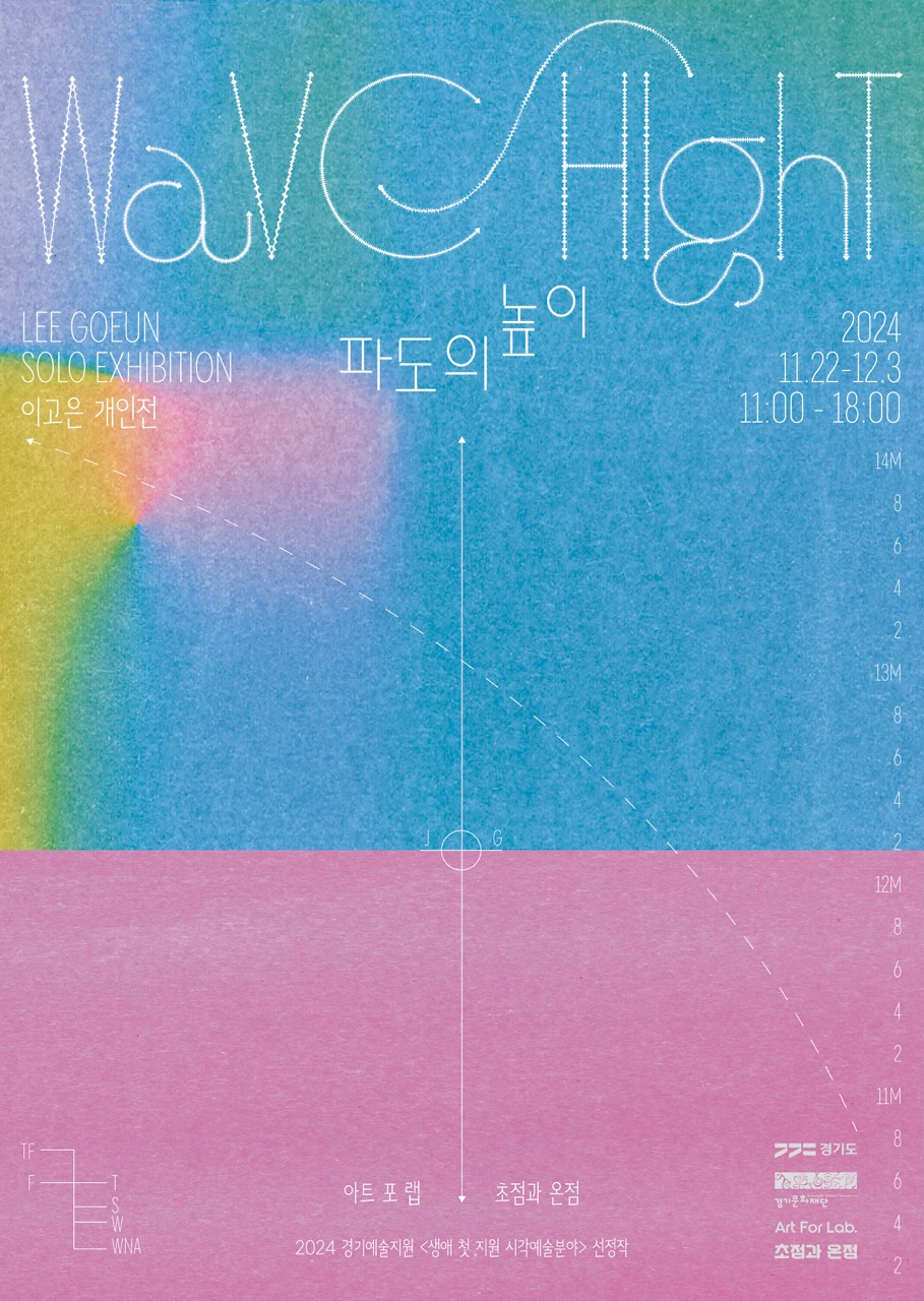 《파도의 높이》 전시 포스터. 디자인 : 경체리